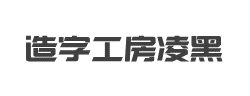 造字工房凌黑(非商用)常规体字体