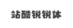 站酷锐锐体字体