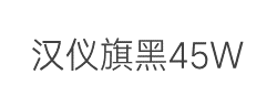 汉仪旗黑X1-45W字体