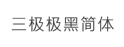三极极黑简体字体