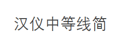 汉仪中等线简字体