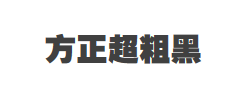 方正超粗黑_GBK字体