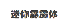 迷你霹雳体字体