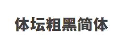体坛粗黑简体字体