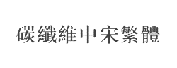 碳纤维中宋繁体字体