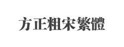 方正粗宋繁体字体