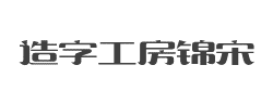 造字工房锦宋(非商用)常规体字体