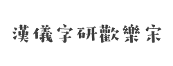 汉仪字研欢乐宋繁字体