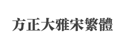方正大雅宋繁体字体