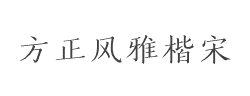 方正风雅楷宋简体字体