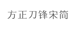 方正刀锋宋简Light字体