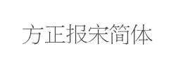 方正报宋简体字体