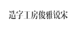 造字工房俊雅锐宋体验版常规体字体