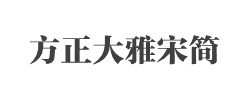 方正大雅宋简体字体