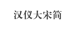 汉仪大宋简字体