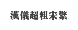 汉仪超粗宋繁字体