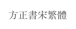 方正书宋繁体字体