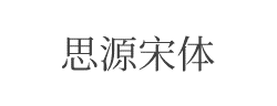 思源宋体字体