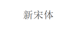 新宋体字体