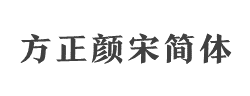 方正颜宋简体_粗字体