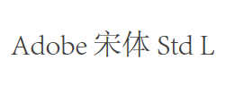 Adobe 宋体 Std L字体