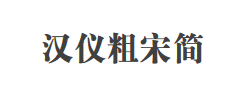 汉仪粗宋简字体