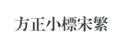 方正小标宋繁体字体