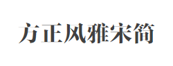 方正风雅宋简体字体