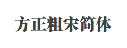 方正粗宋简体字体