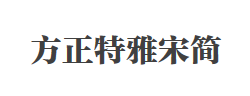 方正特雅宋简字体