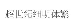 超世纪细明体繁字体