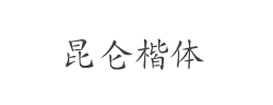 昆仑楷体字体