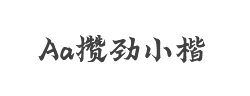 Aa攒劲小楷字体