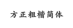 方正粗楷简体字体