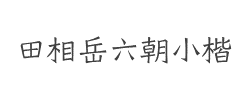 田相岳六朝小楷字体