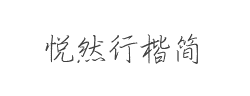 方正手迹-悦然行楷简字体