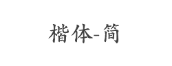 楷体-简字体