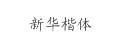 新华楷体字体
