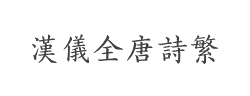 汉仪全唐诗繁字体