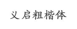 义启粗楷体字体