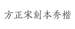 方正宋刻本秀楷简体字体