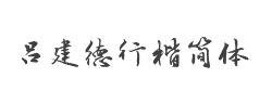 方正字迹-吕建德行楷简体字体