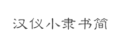 汉仪小隶书简字体