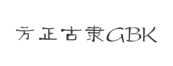 方正古隶_GBK字体
