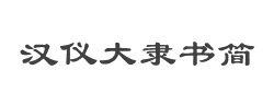 汉仪大隶书简字体