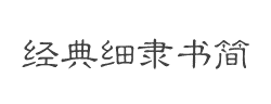 经典细隶书简字体