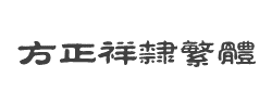 方正祥隶繁体字体