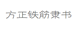 方正铁筋隶书简体字体