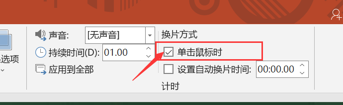 ppt手动放映在哪里设置,如何将自动播放的PPT调整为手动播放-趣帮office教程网
