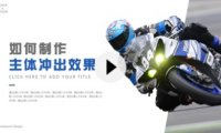 【PPT图片】如何制作主体“冲出”画面的效果？
